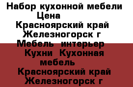 Набор кухонной мебели › Цена ­ 25 000 - Красноярский край, Железногорск г. Мебель, интерьер » Кухни. Кухонная мебель   . Красноярский край,Железногорск г.